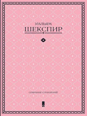 cover image of Собрание сочинений в одной книге